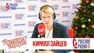 Кирилл Зайцев в Утреннем шоу «Русские Перцы» / О богатырях, театре и спорте