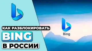 КАК РАЗБЛОКИРОВАТЬ BING В РОССИИ 🇷🇺 СОВЕТ ПО ОБХОДУ БЛОКИРОВКИ BING В 2023 ✅