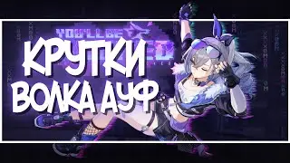 Крутим Волка до головокружения ауф... | Honkai: Star Rail 1.1