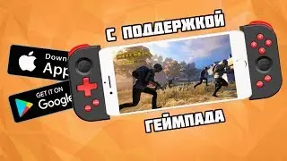 15 КРУТЫХ ИГР С ПОДДЕРЖКОЙ ГЕЙМПАДА НА АНДРОИД