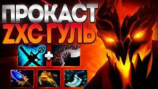 ПОДРУБКА ZXC ГУЛЯ? МАГИЧЕСКИЙ ПРОКАСТ СФ 7.37🔥SHADOW FIEND DOTA 2