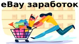 Заработок на EBay - без вложений до 90 000 рублей в месяц!