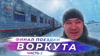 Путешествие в Воркуту | Финал поездки | Часть 5