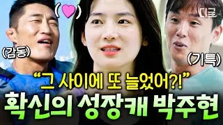 [#무쇠소녀단] (40분) 중요한 건 절대 포기하지 않는 마음✊ 스스로와의 싸움에서 매일 이기는 무쇠 성장캐 박주현💪