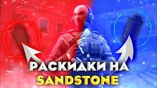 ТОП РАСКИДОК НА SANDSTONE ИХ НЕ ЗНАЕТ ТОЛЬКО НУБ