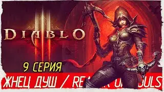 Diablo 3 RoS -9- ЖНЕЦ ДУШ / REAPER OF SOULS [Прохождение на русском] 🔴 СТРИМ!