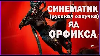 ВАРФРЕЙМ [4K] Операция ЯД ОРФИКСА ➤ Warframe ORPHIX VENOM (русская озвучка)