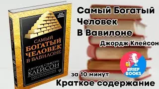 Самый богатый человек в ВАВИЛОНЕ - Джордж Клейсон За 10 минут