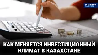 Как меняется инвестиционный климат в Казахстане | «Время fintech» 13.09.2022