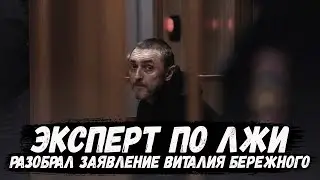 Эксперт по лжи разобрал обращение. Виталий Бережной. Настя Муравьева. Тюмень