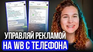 Не нужно заходить в РК и пополнять бюджет ежедневно! Чат-бот по работе с внутренней рекламой на WB