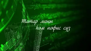 Укалы фэрештэ. Юмористик хикэя. /Мингазов Азгам. Татар моны хэм нэфис суз.