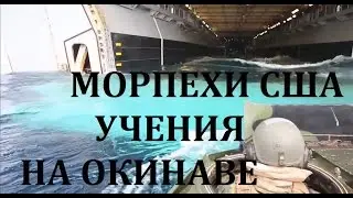 УЧЕНИЯ НА ОКИНАВЕ: ВЫСАДКА МОРПЕХОВ НА АМФИБИЯХ AAV-P7 С ДЕСАНТНОГО КОРАБЛЯ USS Bonhomme Richard