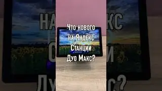 Яндекс Станции Дуо Макс Что нового на умной колонки с экраном и Алисой?