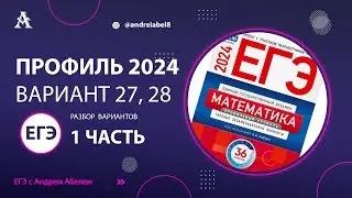 ЕГЭ профильная математика 2024 Вариант 27, 28 - Разбор ЕГЭ Профиль 2024 Ященко  #егэматематика #егэ