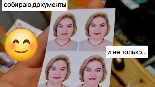 Собираю документы ❗️И не только 🌺🤷‍♀️