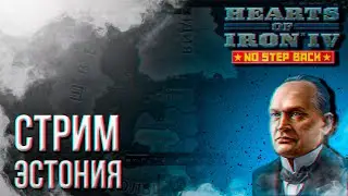 HOI4 - ЭСТОНИЯ + ЗАКАЗ МУЗЫКИ