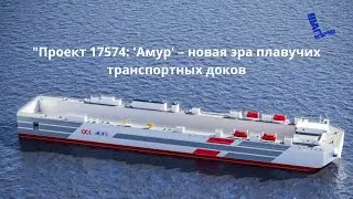 Проект 17574: 'Амур' – новая эра плавучих транспортных доков