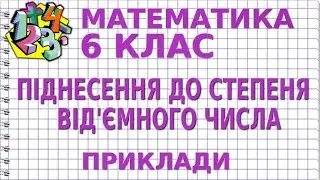 ПІДНЕСЕННЯ ДО СТЕПЕНЯ ВІД'ЄМНОГО ЧИСЛА. Приклади | МАТЕМАТИКА 6 клас