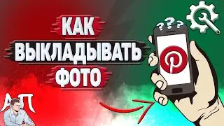 Как выкладывать фото в Пинтерест?