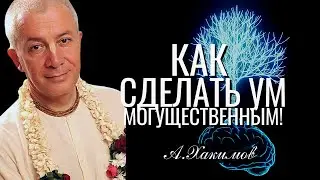 Как сделать ум могущественным! Александр Хакимов