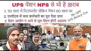 Exposed UPS : यह पेंशन NPS  से भी है ख़राब । No VRS | No Pay Commissions | Pension after 60 year age