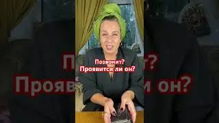 Проявится ли он в ближайшее время? 