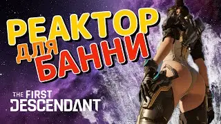 Реактор для БАННИ - Лучшая точка для фарма! The First Descendant