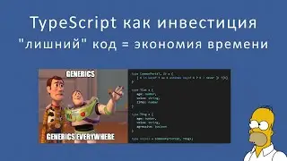 Typescript как инвестиция. Что нам дадут "лишние" строки кода