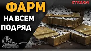 Фарм на всё подряд! (опять)