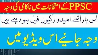 why students fail in PPSC exam 2021|PPSC exams 2021| how to pass PPSC test in one week|PPSC tips