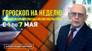 ПОСЛЕ ВАЛЬПУРГИЕВОЙ НОЧИ❗️ЗАТМЕНИЕ ЛУНЫ В МАЕ 2023 l ГОРОСКОП с 01 по 07 мая 2023 l АСТРОЛОГ ЗАРАЕВ