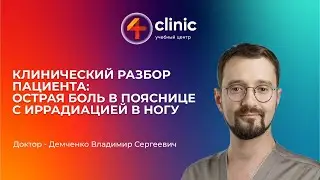 Клинический разбор с Владимиром Демченко