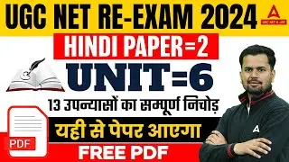 UGC NET Hindi Paper 2 | UGC NET Hindi Literature Unit 6 | 13 उपन्यासों का सम्पूर्ण निचोड़