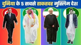 दुनिया के 5 सबसे ताकतवर मुस्लिम देश / Top 5 Most Powerful Muslim Country / Powerful Muslim Countries