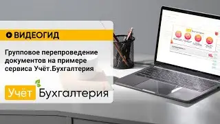 Групповое перепроведение документов на примере сервиса Учёт.Бухгалтерия