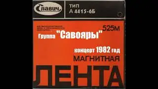 Концерт группы Савояры 1982 год