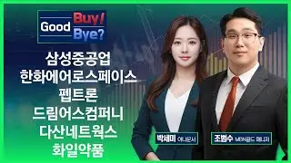 [Good Buy Good Bye] 삼성중공업·한화에어로스페이스·펩트론·드림어스컴퍼니·다산네트웍스·화일약품 / 매일경제TV