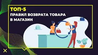 ТОП 5 правил возврата товара в магазин