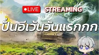 🔴[Live] Warthunder | ปั่นอีเว้นวันแรกกก