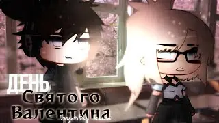 ОЗВУЧКА МИНИ ФИЛЬМА "День святого Валентина" // Gacha Life