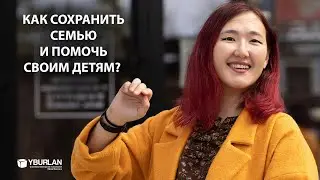 Жанар. Как сохранить семью и помочь своим детям? Системно-Векторная Психология Юрия Бурлана