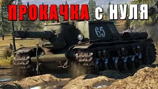 WAR THUNDER - ПРОКАЧКА С НУЛЯ - СССР 4 РАНГ - Серия 5