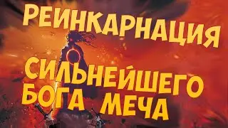 (#1) Реинкарнация сильнейшего Бога Меча (аудиокнига, ранобэ)