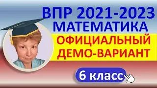 ВПР 2021-2023 // Математика, 6 класс // Официальный демонстрационный вариант//Решение, ответы, баллы