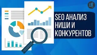 Как сделать SEO анализ ниши и конкурентов