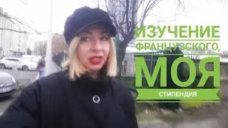 ИЗУЧЕНИЕ ЯЗЫКА ВО ФРАНЦИИ, МОЯ СТИПЕНДИЯ