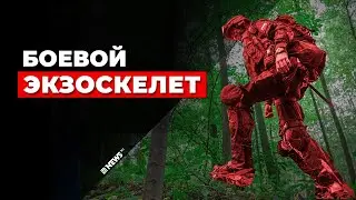 БОЕВОЙ АКТИВНЫЙ ЭКЗОСКЕЛЕТ: ОПЫТНЫЙ РОССИЙСКИЙ ОБРАЗЕЦ С ЭЛЕКТРОДВИГАТЕЛЕМ