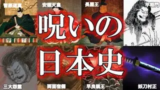 【睡眠用】ガチで眠れなくなる！呪いの日本史！！【総集編】