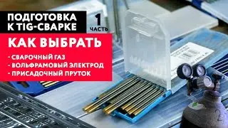 Тиг сварка для начинающих. Присадочный пруток. Вольфрамовый электрод. Защитный газ.